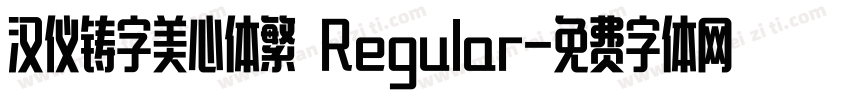 汉仪铸字美心体繁 Regular字体转换
